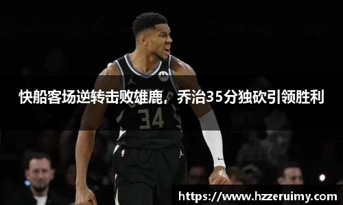 快船客场逆转击败雄鹿，乔治35分独砍引领胜利