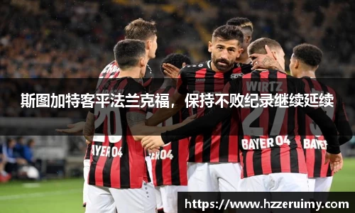 斯图加特客平法兰克福，保持不败纪录继续延续