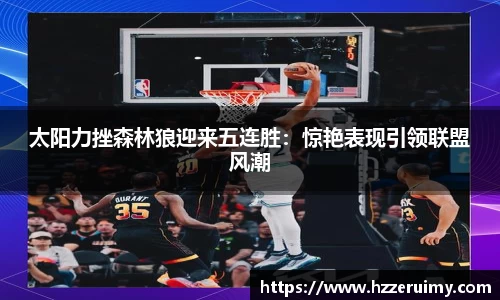 太阳力挫森林狼迎来五连胜：惊艳表现引领联盟风潮