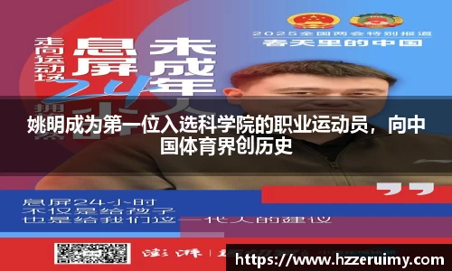 姚明成为第一位入选科学院的职业运动员，向中国体育界创历史