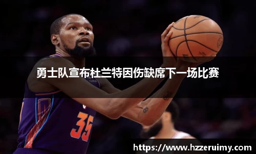 勇士队宣布杜兰特因伤缺席下一场比赛