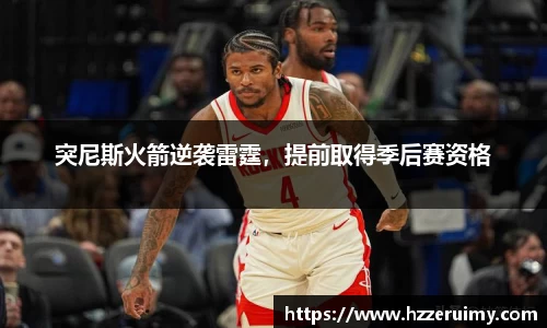 突尼斯火箭逆袭雷霆，提前取得季后赛资格