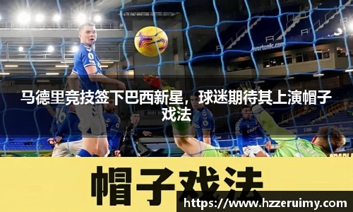 马德里竞技签下巴西新星，球迷期待其上演帽子戏法