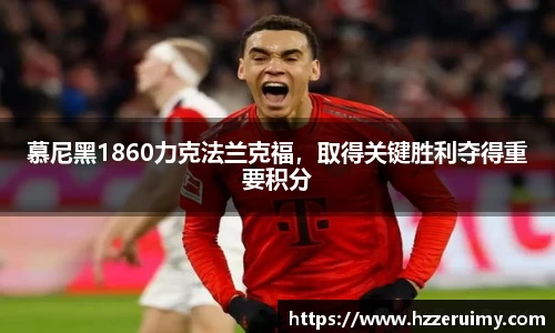 慕尼黑1860力克法兰克福，取得关键胜利夺得重要积分