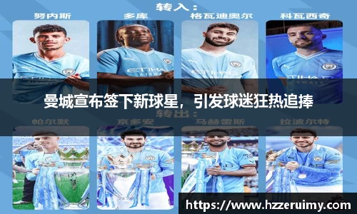 曼城宣布签下新球星，引发球迷狂热追捧