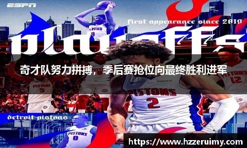奇才队努力拼搏，季后赛抢位向最终胜利进军