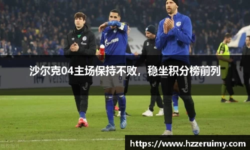 沙尔克04主场保持不败，稳坐积分榜前列