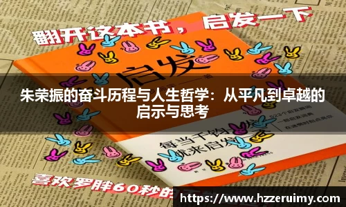 朱荣振的奋斗历程与人生哲学：从平凡到卓越的启示与思考