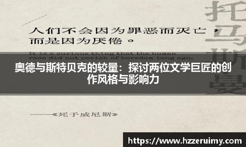 奥德与斯特贝克的较量：探讨两位文学巨匠的创作风格与影响力