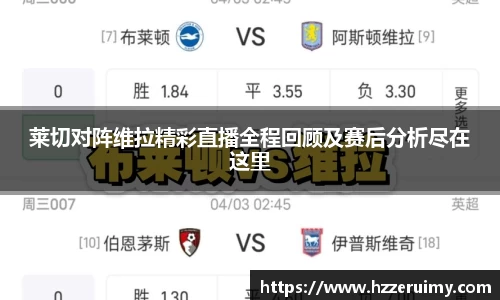 莱切对阵维拉精彩直播全程回顾及赛后分析尽在这里