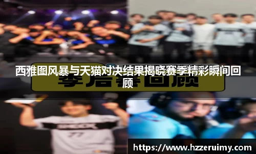 西雅图风暴与天猫对决结果揭晓赛季精彩瞬间回顾