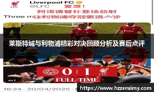 莱斯特城与利物浦精彩对决回顾分析及赛后点评