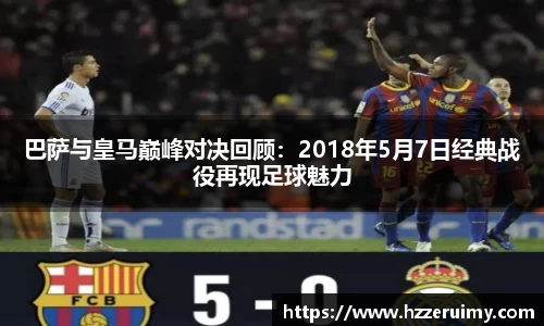 巴萨与皇马巅峰对决回顾：2018年5月7日经典战役再现足球魅力