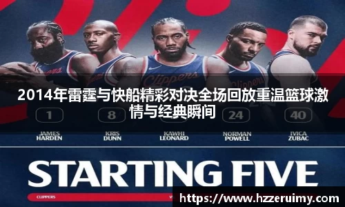2014年雷霆与快船精彩对决全场回放重温篮球激情与经典瞬间