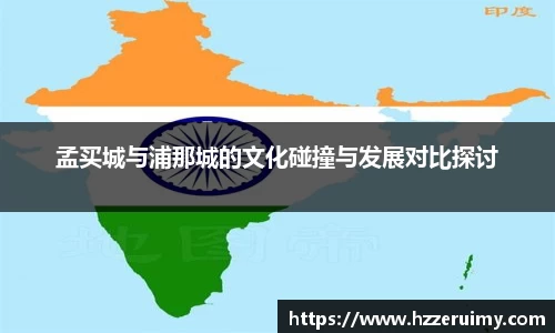 孟买城与浦那城的文化碰撞与发展对比探讨