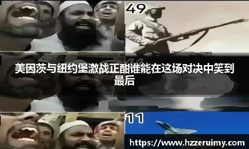 美因茨与纽约堡激战正酣谁能在这场对决中笑到最后