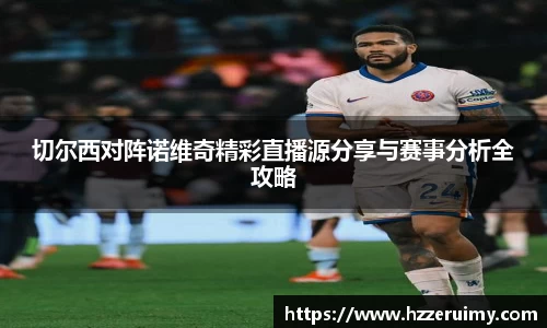 切尔西对阵诺维奇精彩直播源分享与赛事分析全攻略