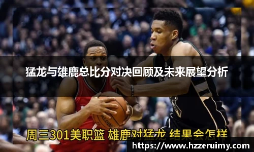 猛龙与雄鹿总比分对决回顾及未来展望分析