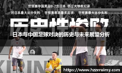 日本与中国足球对决的历史与未来展望分析