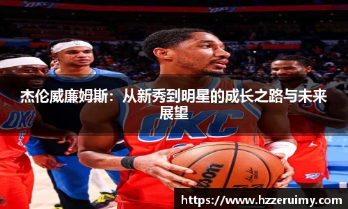 杰伦威廉姆斯：从新秀到明星的成长之路与未来展望