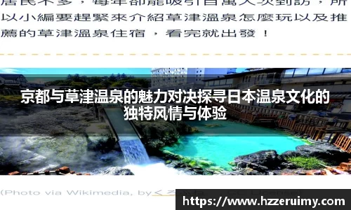 京都与草津温泉的魅力对决探寻日本温泉文化的独特风情与体验