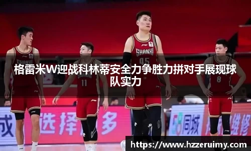 格雷米W迎战科林蒂安全力争胜力拼对手展现球队实力