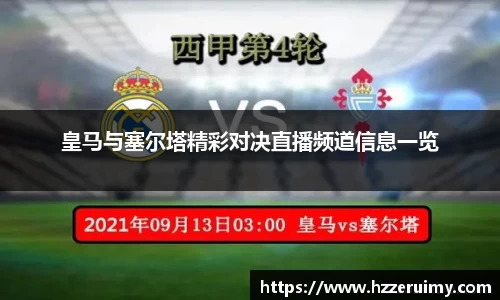 皇马与塞尔塔精彩对决直播频道信息一览