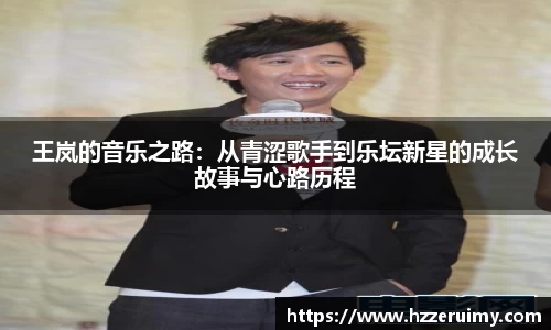 王岚的音乐之路：从青涩歌手到乐坛新星的成长故事与心路历程
