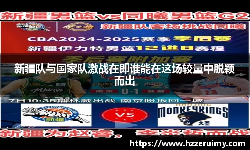 新疆队与国家队激战在即谁能在这场较量中脱颖而出