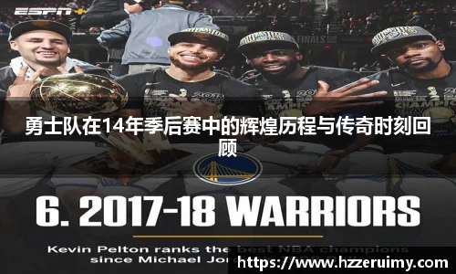 勇士队在14年季后赛中的辉煌历程与传奇时刻回顾