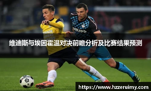 维迪斯与埃因霍温对决前瞻分析及比赛结果预测