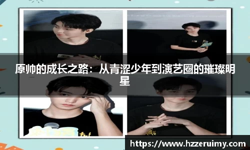 原帅的成长之路：从青涩少年到演艺圈的璀璨明星