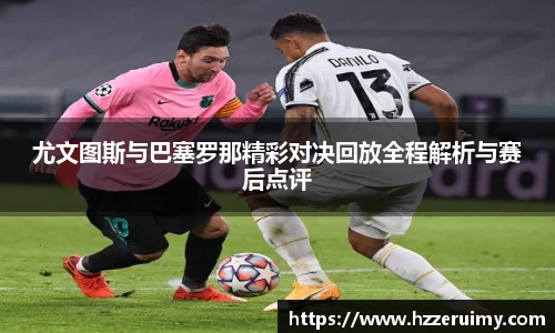 尤文图斯与巴塞罗那精彩对决回放全程解析与赛后点评