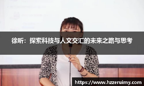 徐昕：探索科技与人文交汇的未来之路与思考
