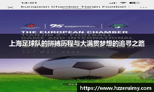 上海足球队的拼搏历程与大满贯梦想的追寻之路