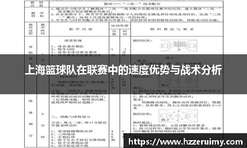 上海篮球队在联赛中的速度优势与战术分析