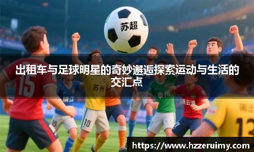 出租车与足球明星的奇妙邂逅探索运动与生活的交汇点