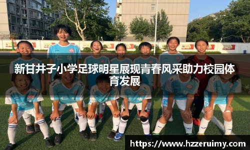 新甘井子小学足球明星展现青春风采助力校园体育发展