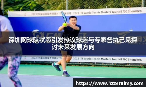深圳网球队状态引发热议球迷与专家各执己见探讨未来发展方向