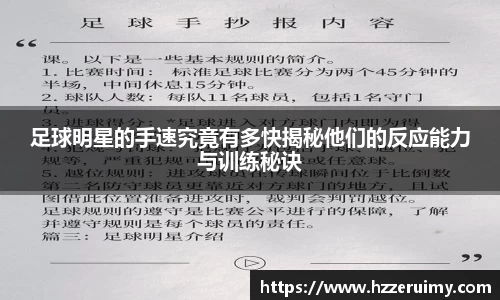 足球明星的手速究竟有多快揭秘他们的反应能力与训练秘诀