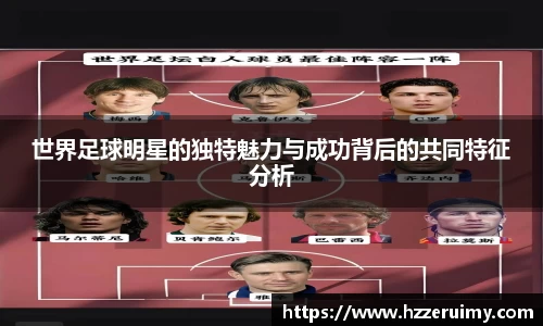 世界足球明星的独特魅力与成功背后的共同特征分析