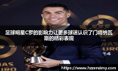 足球明星C罗的影响力让更多球迷认识了门将纳瓦斯的精彩表现