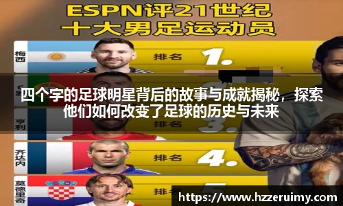 四个字的足球明星背后的故事与成就揭秘，探索他们如何改变了足球的历史与未来