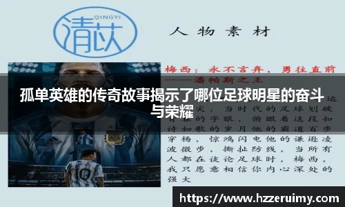 孤单英雄的传奇故事揭示了哪位足球明星的奋斗与荣耀